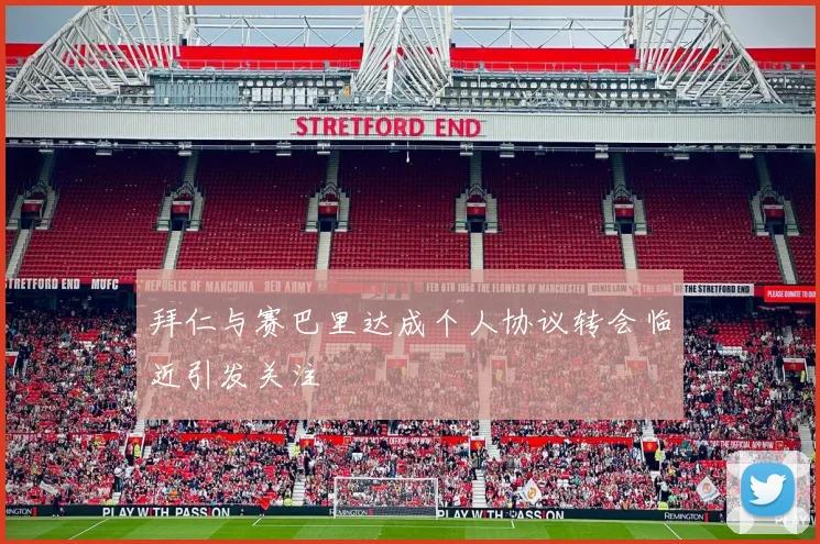 拜仁与赛巴里达成个人协议转会临近引发关注
