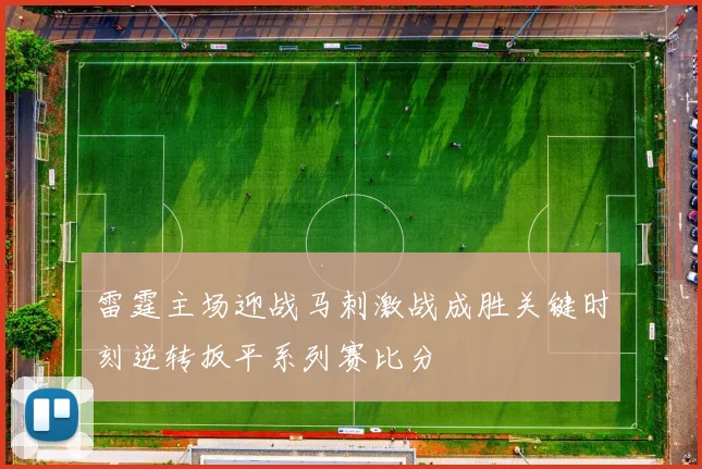 雷霆主场迎战马刺激战成胜关键时刻逆转扳平系列赛比分