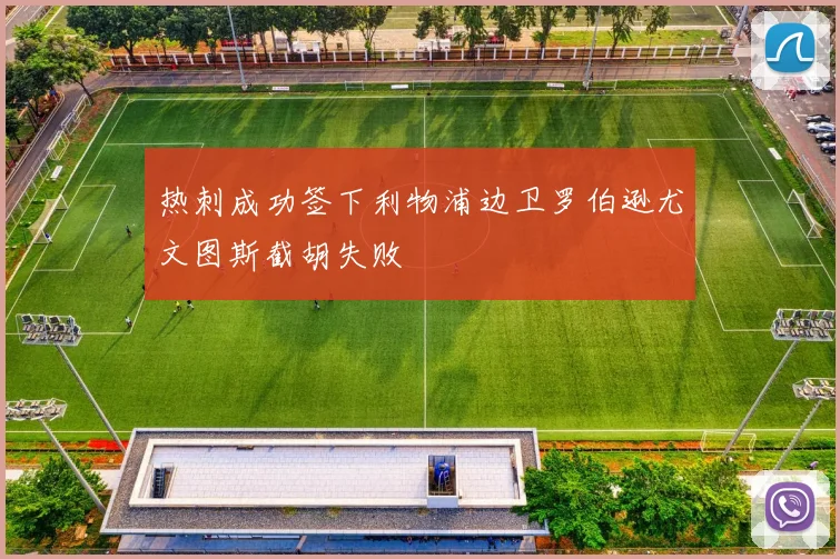 热刺成功签下利物浦边卫罗伯逊尤文图斯截胡失败