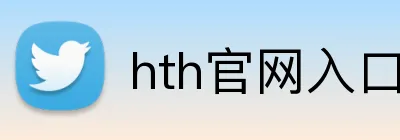 hth官网入口 Logo